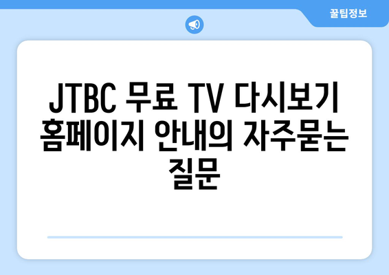 JTBC 무료 TV 다시보기 홈페이지 안내