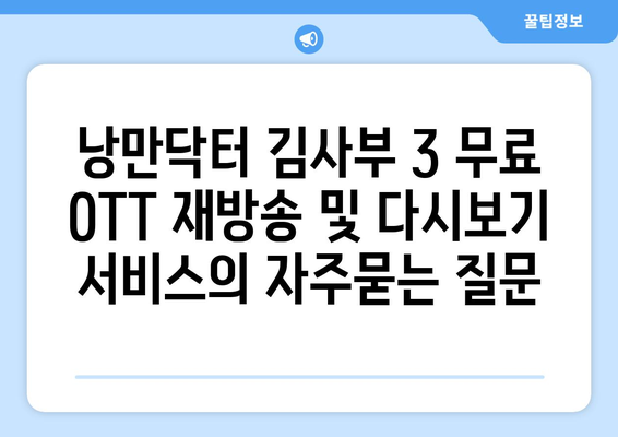 낭만닥터 김사부 3 무료 OTT 재방송 및 다시보기 서비스