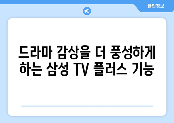 삼성 TV 플러스 OTT로 무료 드라마 즐기기