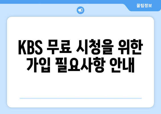 KBS 무료 시청 방법 안내