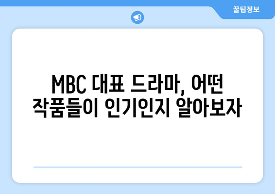 MBC 대표 드라마 예능 무료 시청하기