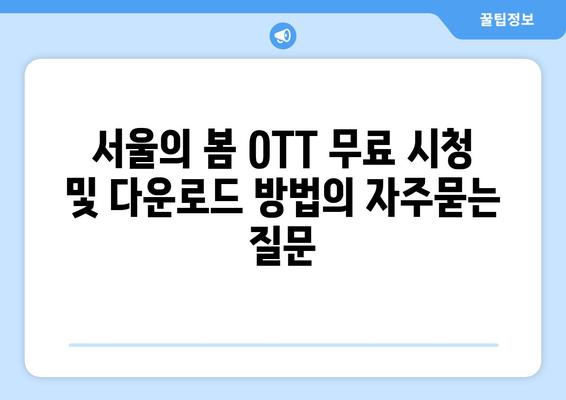 서울의 봄 OTT 무료 시청 및 다운로드 방법