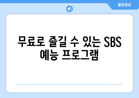 SBS드라마와 예능 무료 시청 가능한 인기 작품