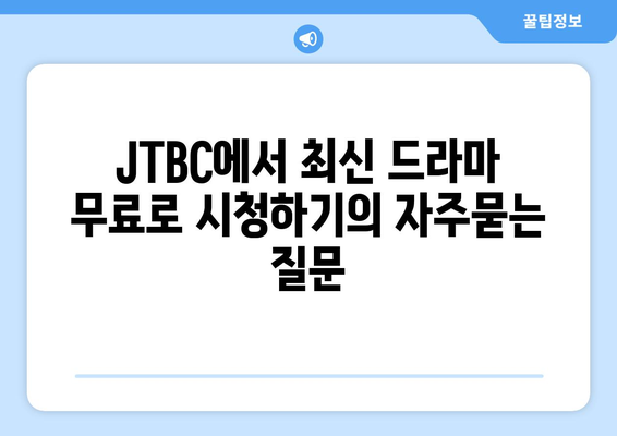 JTBC에서 최신 드라마 무료로 시청하기