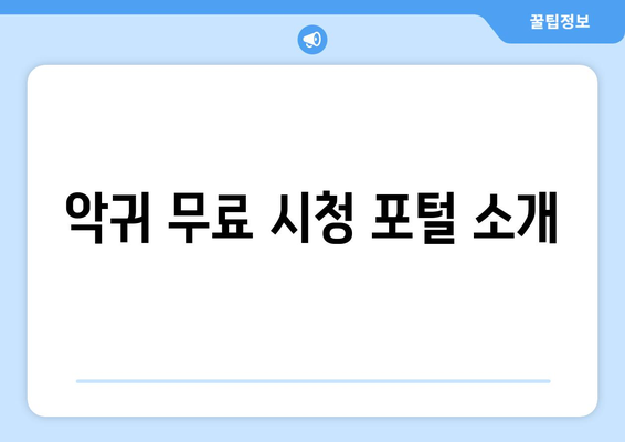 악귀 무료 시청