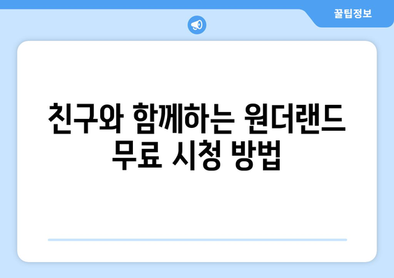 [꿀팁] 원더랜드 무료로 시청하기