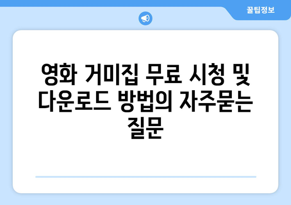 영화 거미집 무료 시청 및 다운로드 방법