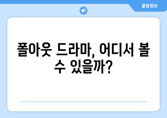 폴아웃 드라마 시청 방법, 아포칼립스 게임 배경 평가