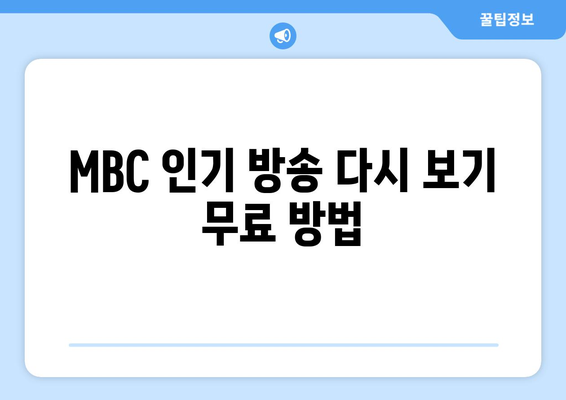 MBC 인기 콘텐츠 무료 시청 방법