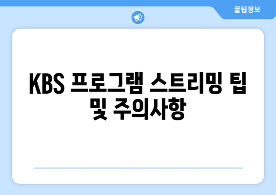 KBS TV 프로그램 무료 시청 방법과 모바일 및 PC 안내