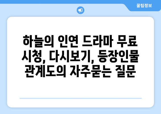 하늘의 인연 드라마 무료 시청, 다시보기, 등장인물 관계도