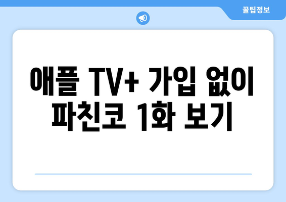 애플 TV+ 무료 드라마 파친코 1화 무료 시청 방법