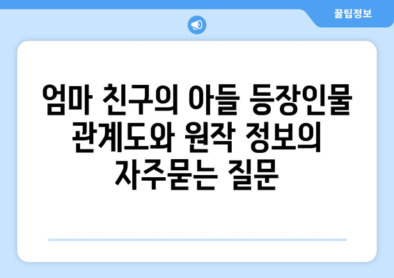 엄마 친구의 아들 등장인물 관계도와 원작 정보