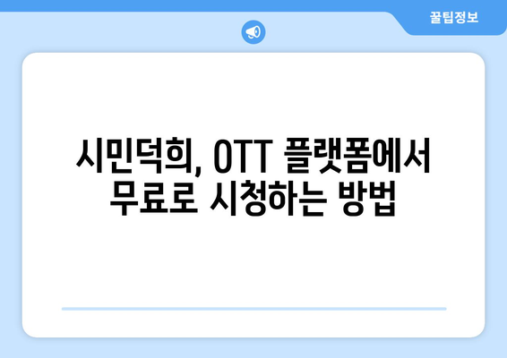 시민덕희 다시 보기: OTT 무료 시청 방법