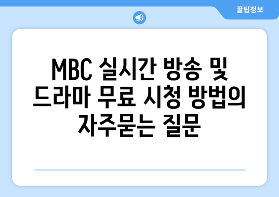 MBC 실시간 방송 및 드라마 무료 시청 방법