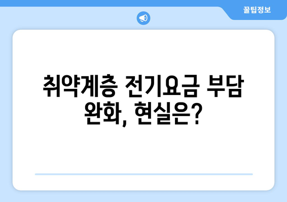 한동훈, 취약계층 전기요금 지원 약속 이행