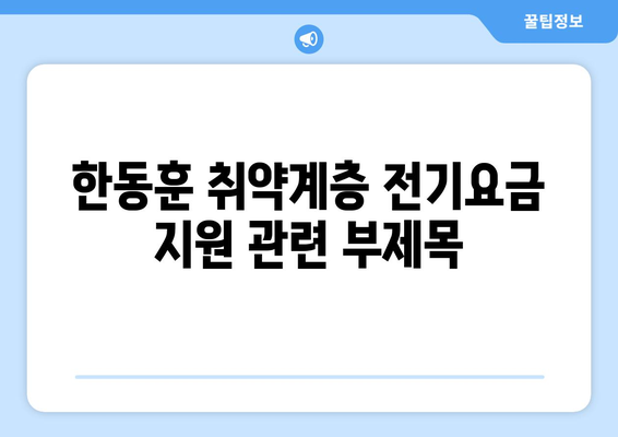 한동훈 취약계층 130만 가구 전기요금 1만 5천 원 추가 지원