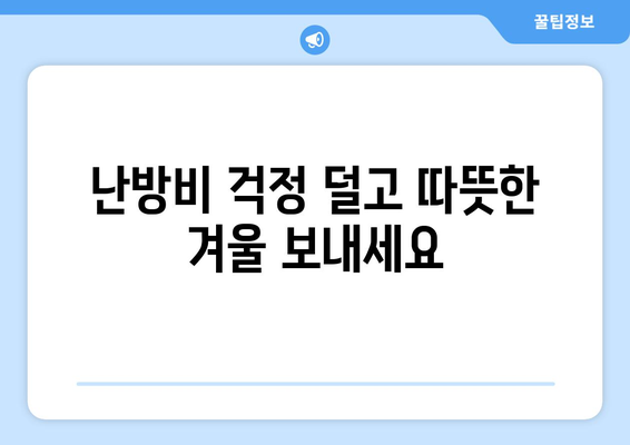 취약계층 전기요금 지원, 130만 가구에 추가로 1만5천 원 지원