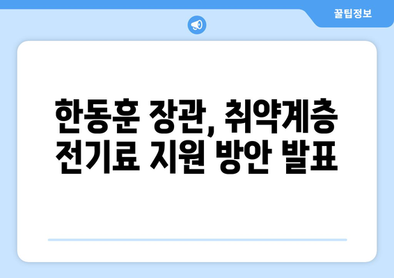 한동훈 발표, 취약계층 전기료 지원 1만 5천 원