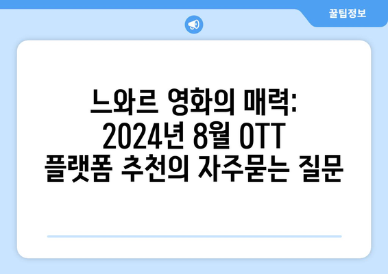 느와르 영화의 매력: 2024년 8월 OTT 플랫폼 추천