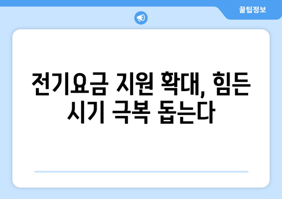 정부, 취약계층 전기요금 1만5천원 지원 결정