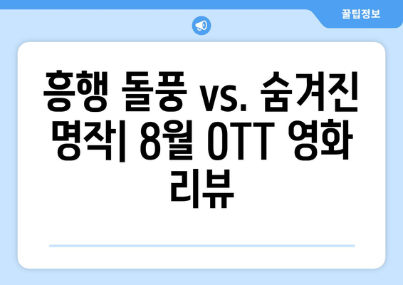 2024 8월 OTT 영화 결산 - 시청자들이 뽑은 최고의 작품은?