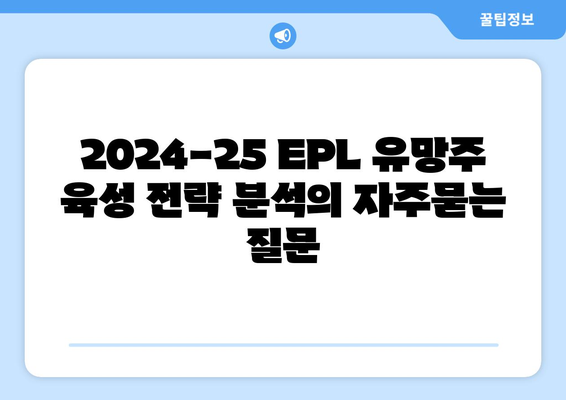 2024-25 EPL 유망주 육성 전략 분석