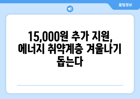 에너지 취약계층 대상 전기료 지원 확대: 130만 가구에 15,000원 추가 지원