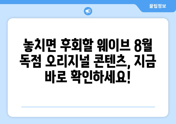 웨이브 8월 독점 오리지널 콘텐츠 라인업 공개