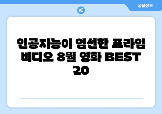 아마존 프라임 비디오 8월 영화 추천: AI 큐레이션 BEST 20