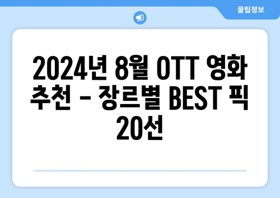 2024 8월 OTT 영화 추천 - 장르별 BEST 픽 20선