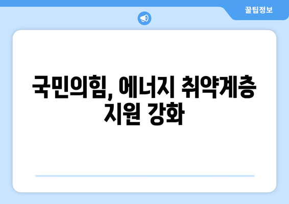 국민의힘 한동훈 대표, 에너지 취약계층 130만 가구 전기료 1만5천원 지원 발표