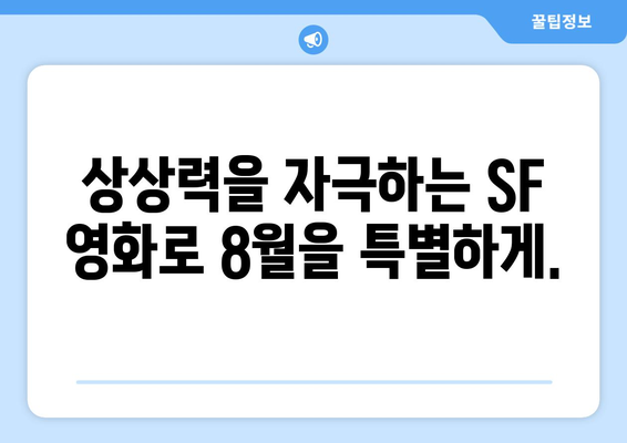 철학적 SF의 세계: 2024년 8월 OTT 가이드