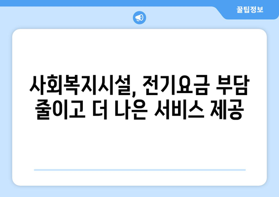 정부, 사회복지시설 전기요금 지원 확대