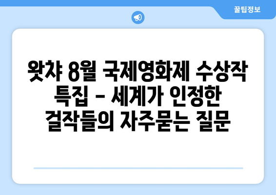 왓챠 8월 국제영화제 수상작 특집 - 세계가 인정한 걸작들