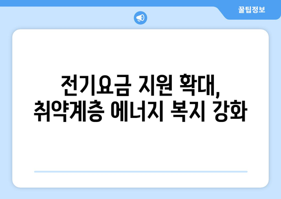 취약계층 130만 가구, 전기요금 15,000원 추가 지원