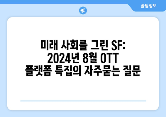 미래 사회를 그린 SF: 2024년 8월 OTT 플랫폼 특집