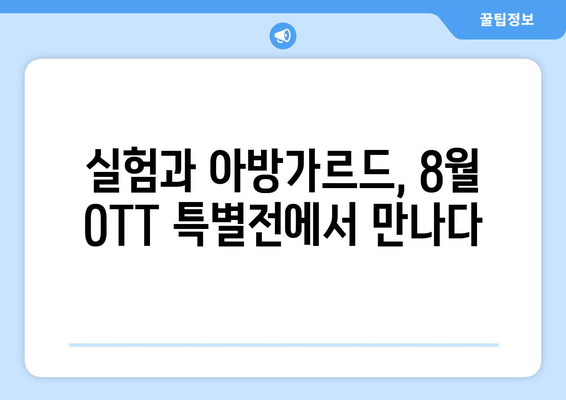 실험적이고 아방가르드한 OTT 콘텐츠: 2024년 8월 특별전