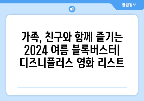 디즈니플러스에서 꼭 봐야 할 2024 여름 블록버스터 영화 리스트