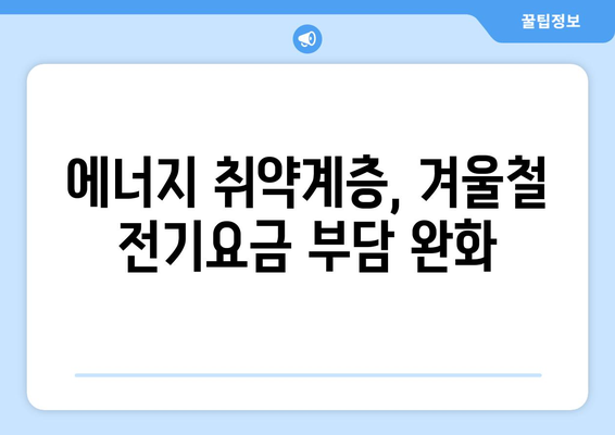 취약계층 130만 가구 대상 전기요금 1만 5000원 지급