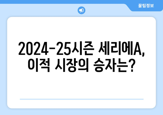 2024-25 세리에A 주목할 이적생 TOP 10