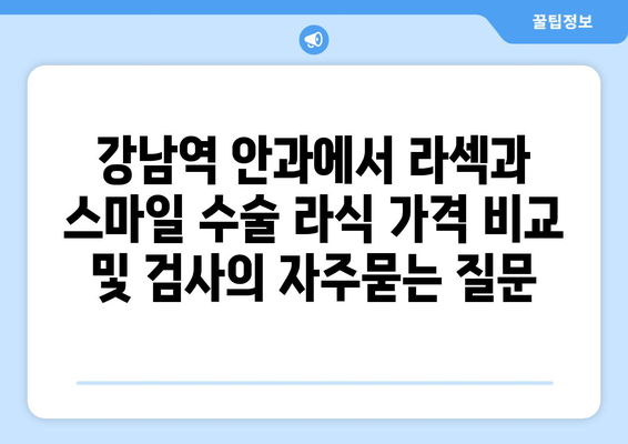 강남역 안과에서 라섹과 스마일 수술 라식 가격 비교 및 검사