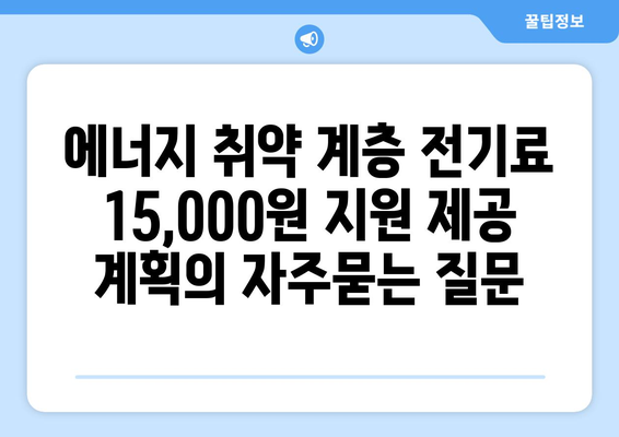 에너지 취약 계층 전기료 15,000원 지원 제공 계획