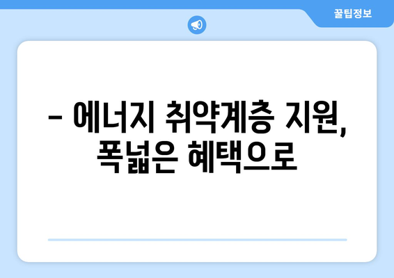 취약계층 전기요금 지원 확대, 130만 가구 혜택 확대