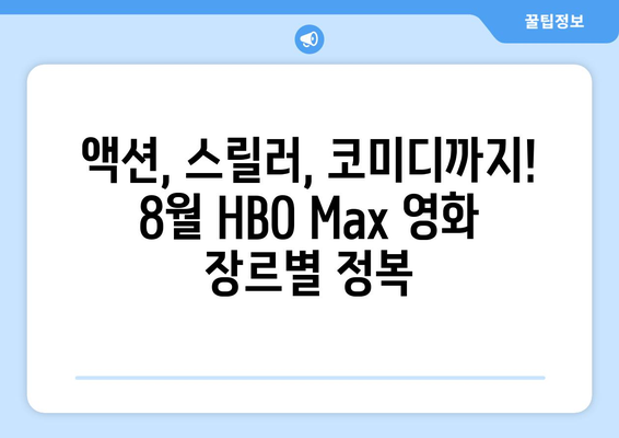 HBO 맥스 2024년 8월 영화 가이드: 장르별 추천 리스트