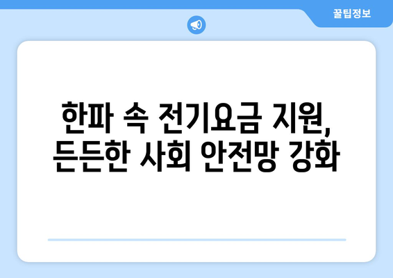 한동훈 취약계층 130만 가구 전기요금 1만 5천 원 추가 지원