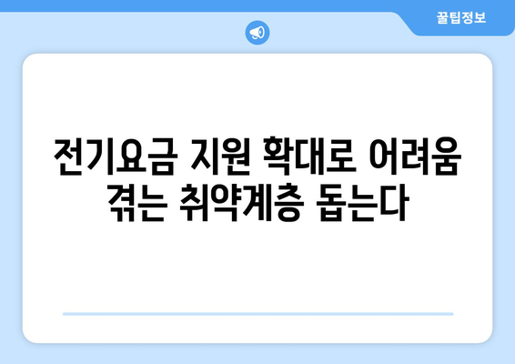 에너지 취약계층 130만 가구에 전기요금 1만5천원 추가 지원