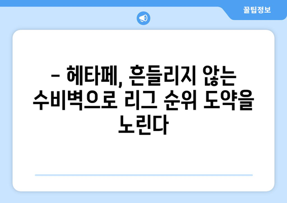 라리가 2024-2025: 헤타페의 수비 견고함과 리그 순위 싸움