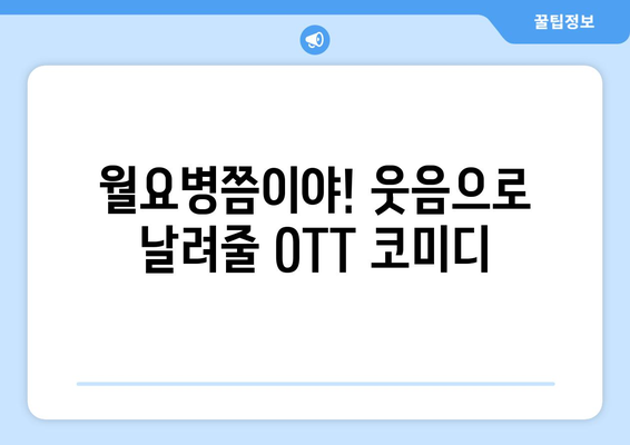 직장인 공감 코미디: 2024년 8월 OTT 추천작