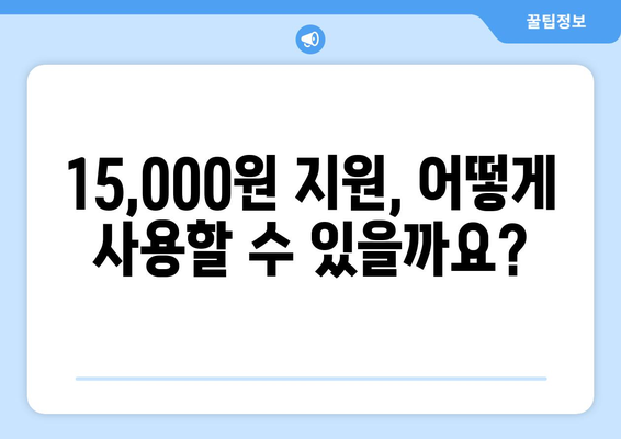 취약계층 전기 요금 지원 15,000원